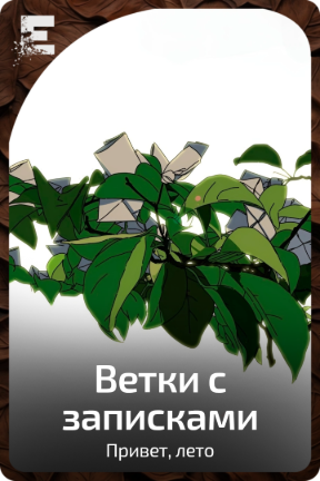 Ветки с записками