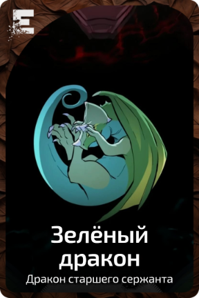 Зелёный дракон