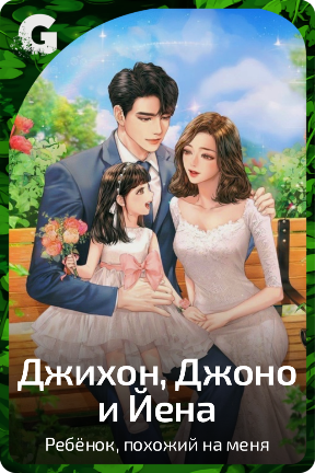 Джихон, Джоно и Йена