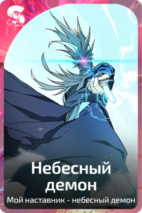 Небесный демон