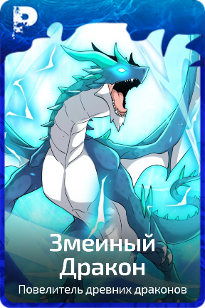 Змеиный Дракон