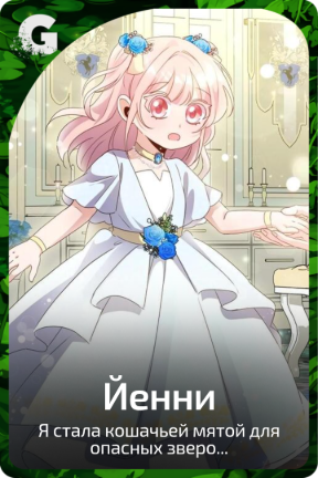 Йенни