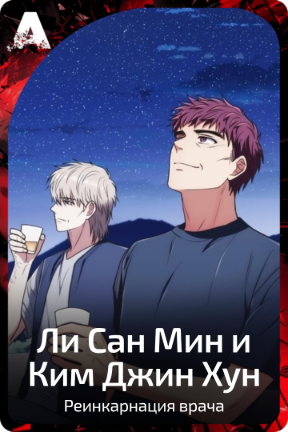Ли Сан Мин и Ким Джин Хун