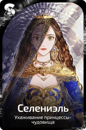 Селениэль