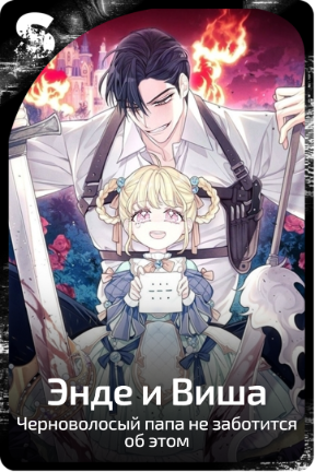 Энде и Виша