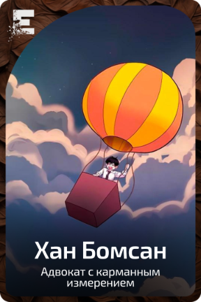 Хан Бомсан