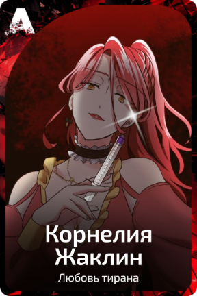 Корнелия Жаклин