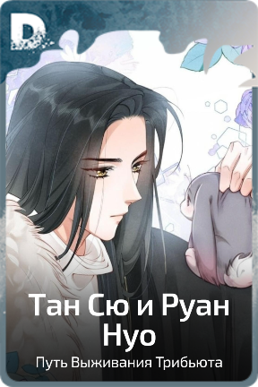 Тан Сю и Руан Hyo