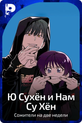 Ю Сухён и Нам Су Хён