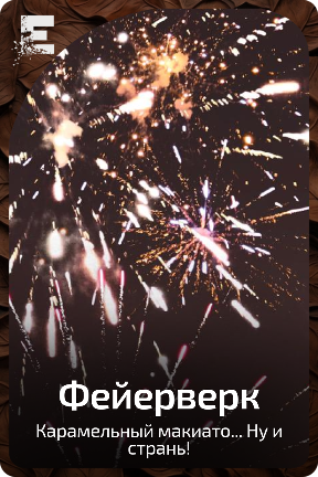 Фейерверк
