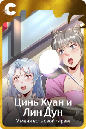 Цинь Хуан и Лин Дун
