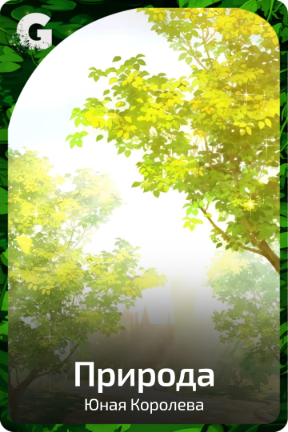 Природа