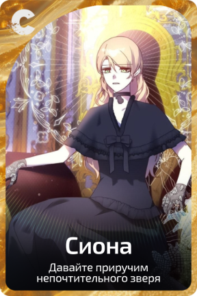 Сиона