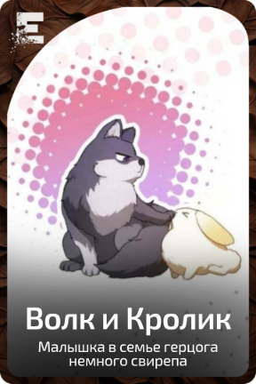 Волк и Кролик