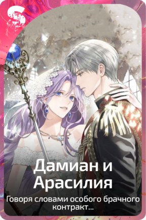 Дамиан и Арасилия
