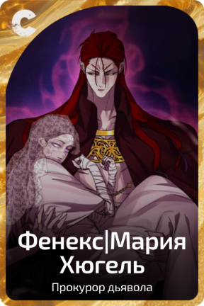 Фенекс|Мария Хюгель