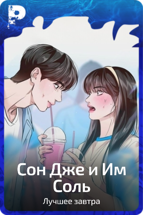 Сон Дже и Им Соль