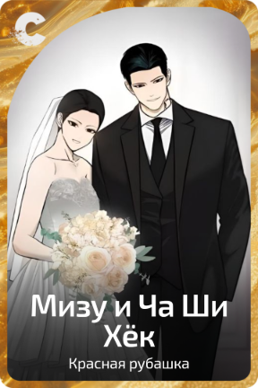 Мизу и Ча Ши Хёк