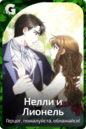 Нелли и Лионель