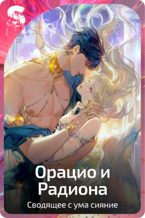 Орацио и Радиона