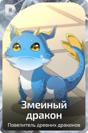 Змеиный дракон