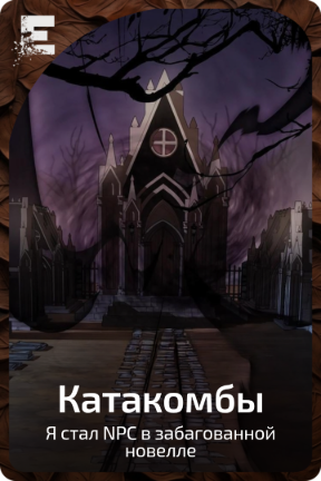 Катакомбы