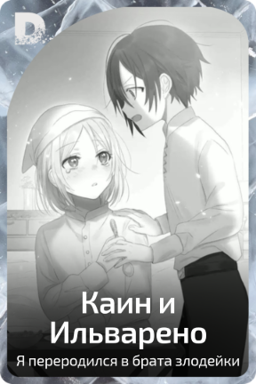Каин и Ильварено