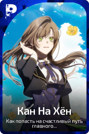 Кан На Хён
