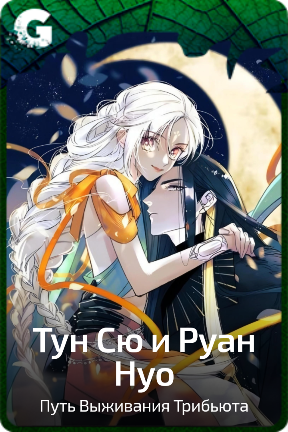 Тун Сю и Руан Нуо