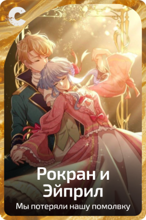 Рокран и Эйприл