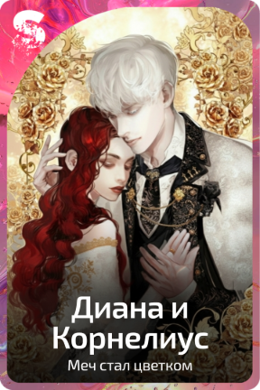 Диана и Корнелиус