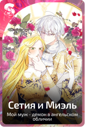 Сетия и Миэль