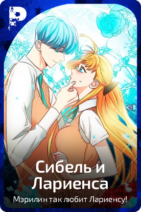 Сибель и Лариенса