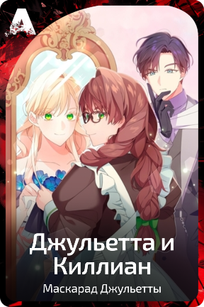 Джульетта и Киллиан