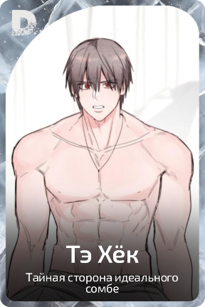 Тэ Хёк