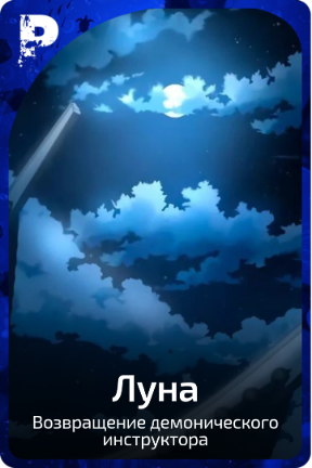 Луна