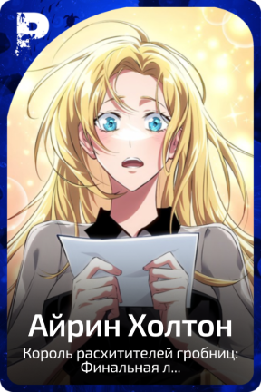 Айрин Холтон