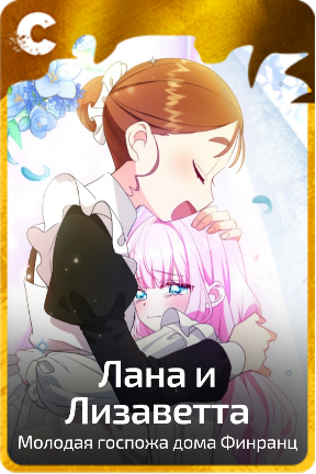 Лана и Лизаветта