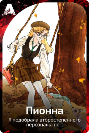 Пионна