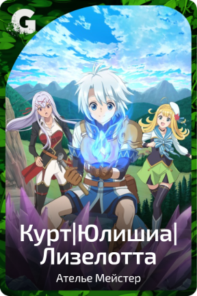 Курт|Юлишиа|Лизелотта