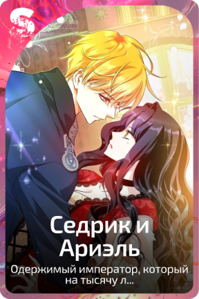 Седрик и Ариэль