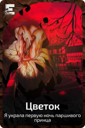 Цветок