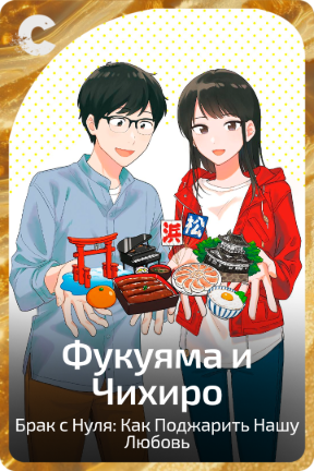 Фукуяма и Чихиро