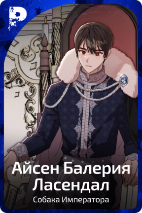 Айсен Балерия Ласендал