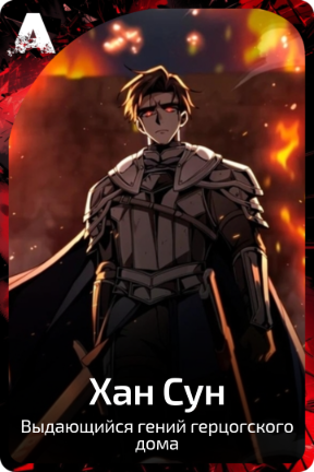 Хан Сун