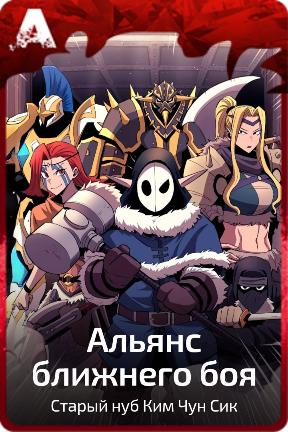 Альянс ближнего боя