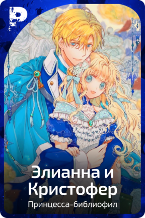 Элианна и Кристофер