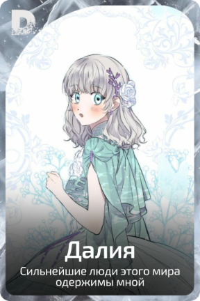 Далия