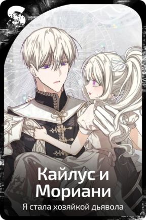 Кайлус и Мориани