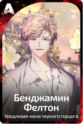 Бенджамин Фелтон